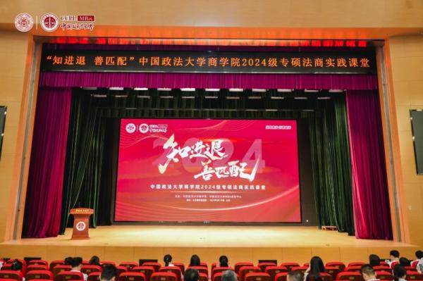 知进退 善匹配丨中国政法大学商学院2024级专硕法商实践课堂开营仪式隆重举行